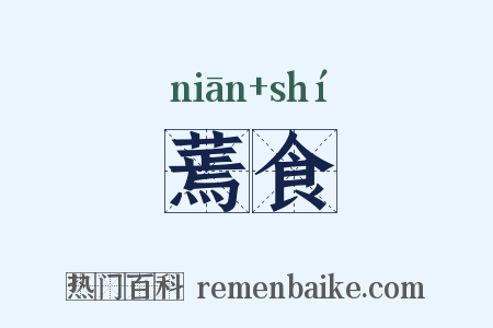 蔫食是什么意思的图片